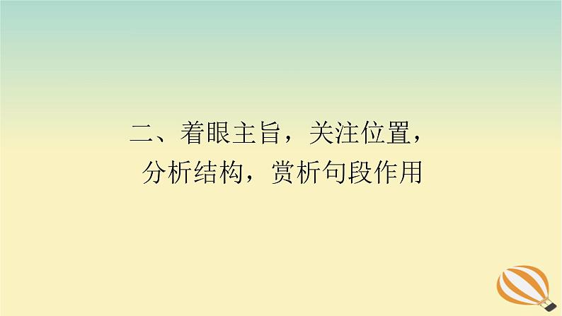 2024版新教材高考语文全程一轮总复习第二部分现代文阅读专题二现代文阅读Ⅱ文学类文本阅读复习任务群二散文阅读学案二题型透析二着眼主旨关注位置分析结构赏析句段作用课件第1页