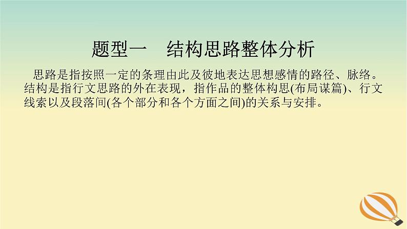 2024版新教材高考语文全程一轮总复习第二部分现代文阅读专题二现代文阅读Ⅱ文学类文本阅读复习任务群二散文阅读学案二题型透析二着眼主旨关注位置分析结构赏析句段作用课件第4页