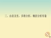 2024版新教材高考语文全程一轮总复习第二部分现代文阅读专题二现代文阅读Ⅱ文学类文本阅读复习任务群二散文阅读学案二题型透析三由表及里多维分析概括分析形象课件