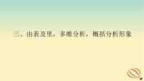 2024版新教材高考语文全程一轮总复习第二部分现代文阅读专题二现代文阅读Ⅱ文学类文本阅读复习任务群二散文阅读学案二题型透析三由表及里多维分析概括分析形象课件