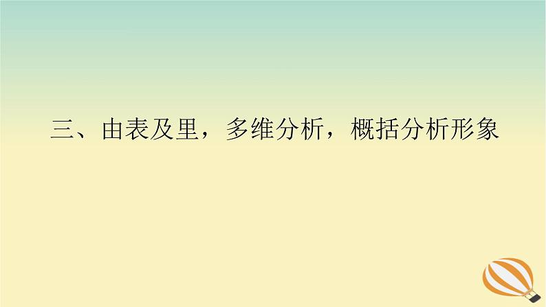 2024版新教材高考语文全程一轮总复习第二部分现代文阅读专题二现代文阅读Ⅱ文学类文本阅读复习任务群二散文阅读学案二题型透析三由表及里多维分析概括分析形象课件第1页