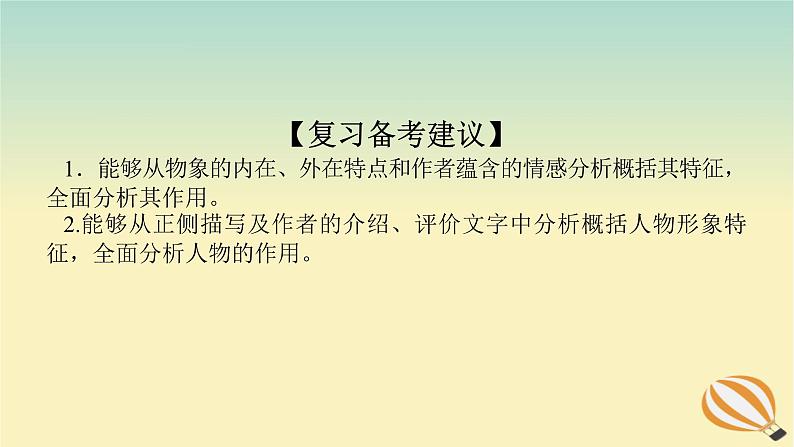 2024版新教材高考语文全程一轮总复习第二部分现代文阅读专题二现代文阅读Ⅱ文学类文本阅读复习任务群二散文阅读学案二题型透析三由表及里多维分析概括分析形象课件第4页