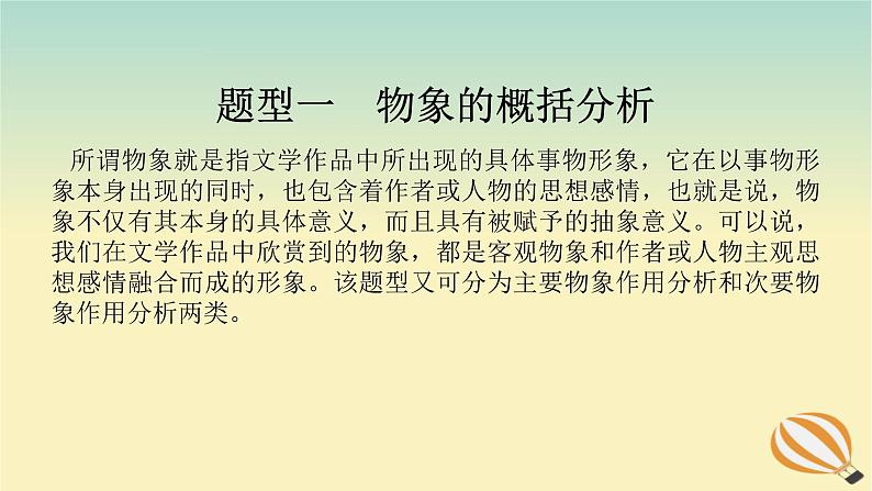 2024版新教材高考语文全程一轮总复习第二部分现代文阅读专题二现代文阅读Ⅱ文学类文本阅读复习任务群二散文阅读学案二题型透析三由表及里多维分析概括分析形象课件第5页