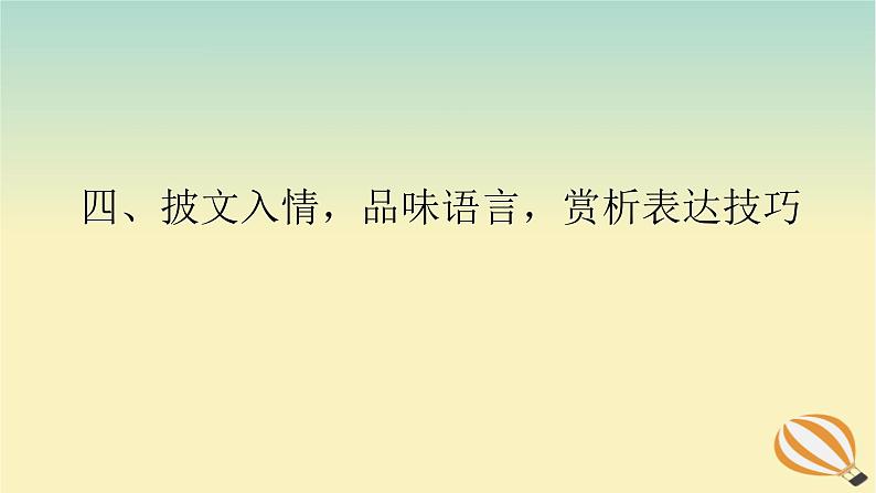 2024版新教材高考语文全程一轮总复习第二部分现代文阅读专题二现代文阅读Ⅱ文学类文本阅读复习任务群二散文阅读学案二题型透析四披文入情品味语言赏析表达技巧课件01