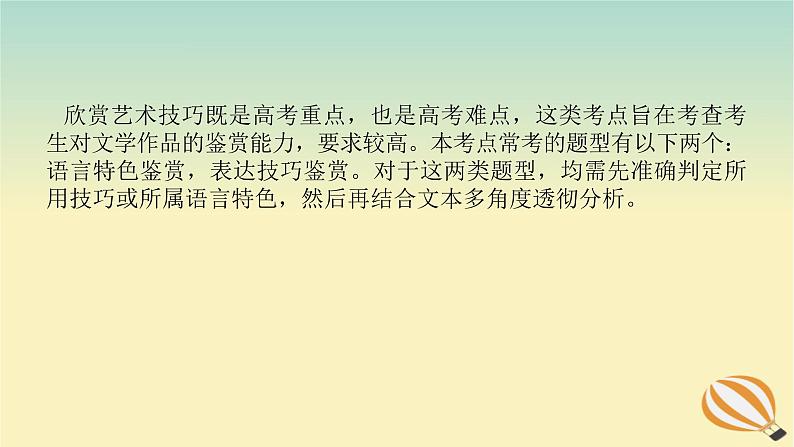 2024版新教材高考语文全程一轮总复习第二部分现代文阅读专题二现代文阅读Ⅱ文学类文本阅读复习任务群二散文阅读学案二题型透析四披文入情品味语言赏析表达技巧课件02