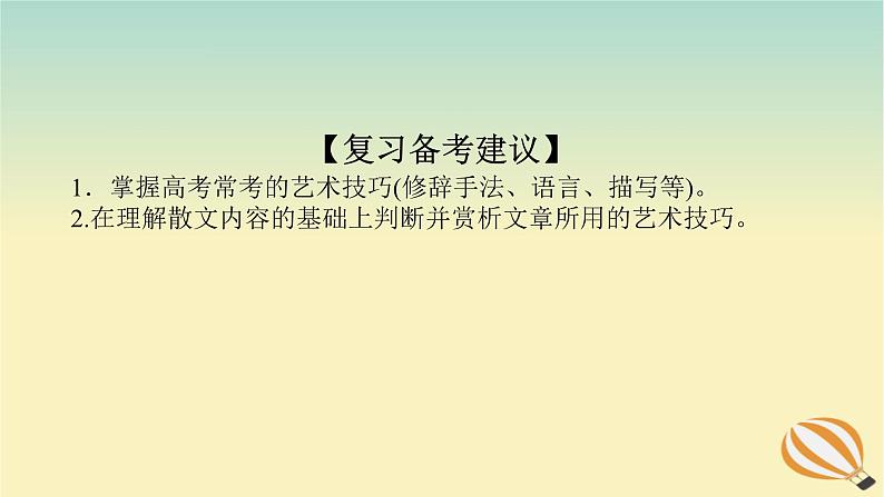 2024版新教材高考语文全程一轮总复习第二部分现代文阅读专题二现代文阅读Ⅱ文学类文本阅读复习任务群二散文阅读学案二题型透析四披文入情品味语言赏析表达技巧课件04