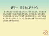 2024版新教材高考语文全程一轮总复习第二部分现代文阅读专题二现代文阅读Ⅱ文学类文本阅读复习任务群二散文阅读学案二题型透析四披文入情品味语言赏析表达技巧课件