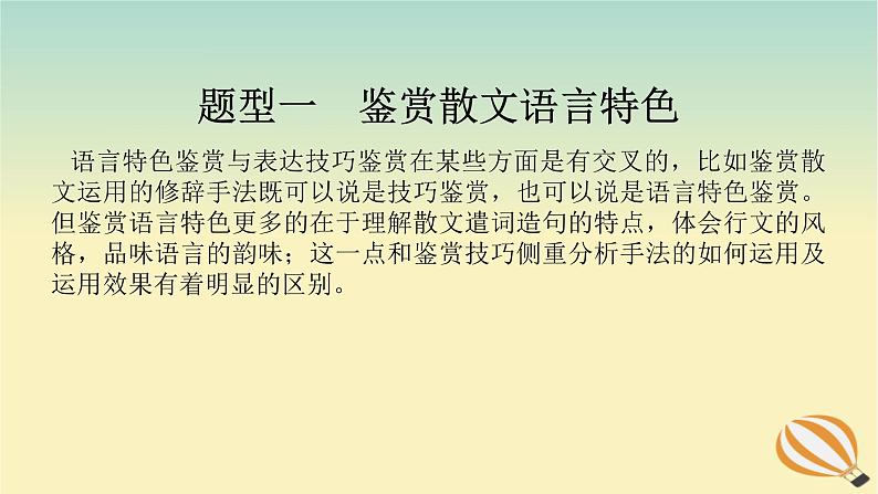 2024版新教材高考语文全程一轮总复习第二部分现代文阅读专题二现代文阅读Ⅱ文学类文本阅读复习任务群二散文阅读学案二题型透析四披文入情品味语言赏析表达技巧课件05