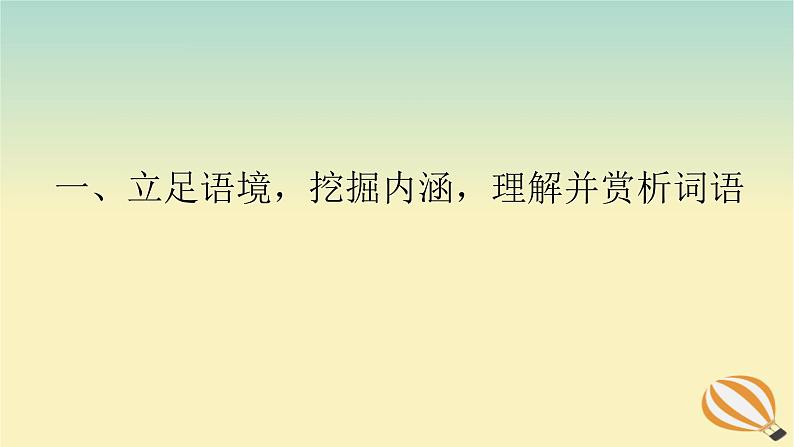 2024版新教材高考语文全程一轮总复习第二部分现代文阅读专题二现代文阅读Ⅱ文学类文本阅读复习任务群二散文阅读学案二题型透析一立足语境挖掘内涵理解并赏析词语课件第1页