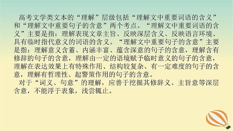 2024版新教材高考语文全程一轮总复习第二部分现代文阅读专题二现代文阅读Ⅱ文学类文本阅读复习任务群二散文阅读学案二题型透析一立足语境挖掘内涵理解并赏析词语课件第2页