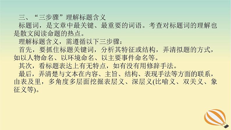 2024版新教材高考语文全程一轮总复习第二部分现代文阅读专题二现代文阅读Ⅱ文学类文本阅读复习任务群二散文阅读学案二题型透析一立足语境挖掘内涵理解并赏析词语课件第8页