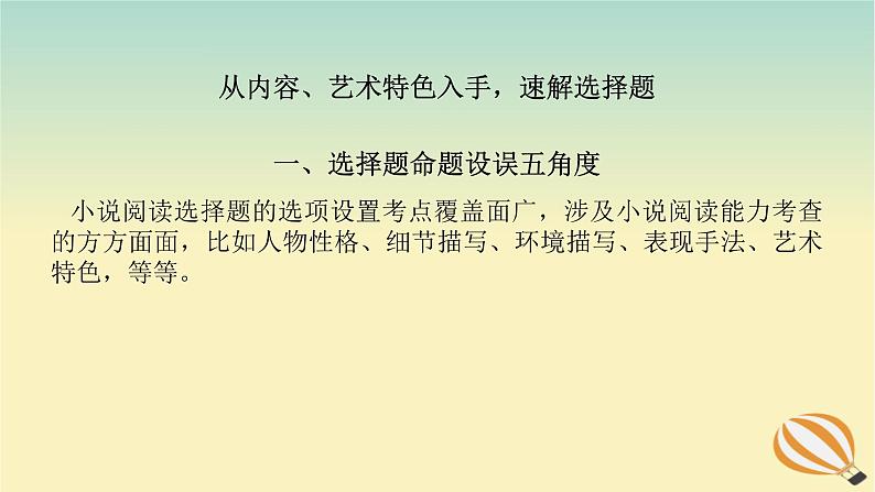 2024版新教材高考语文全程一轮总复习第二部分现代文阅读专题二现代文阅读Ⅱ文学类文本阅读复习任务群一小说阅读学案二小说阅读选择题突破课件第4页