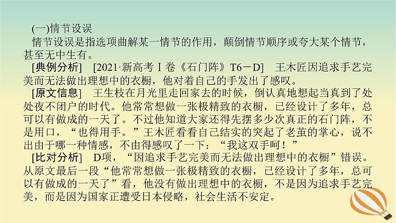 2024版新教材高考语文全程一轮总复习第二部分现代文阅读专题二现代文阅读Ⅱ文学类文本阅读复习任务群一小说阅读学案二小说阅读选择题突破课件第6页