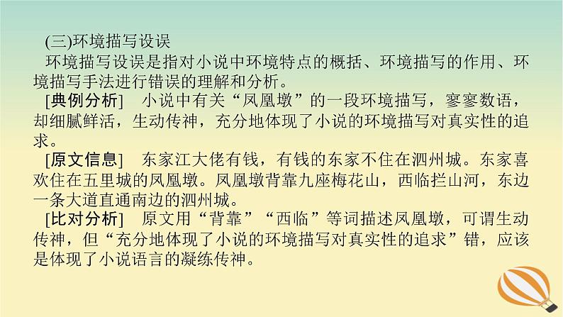 2024版新教材高考语文全程一轮总复习第二部分现代文阅读专题二现代文阅读Ⅱ文学类文本阅读复习任务群一小说阅读学案二小说阅读选择题突破课件第8页