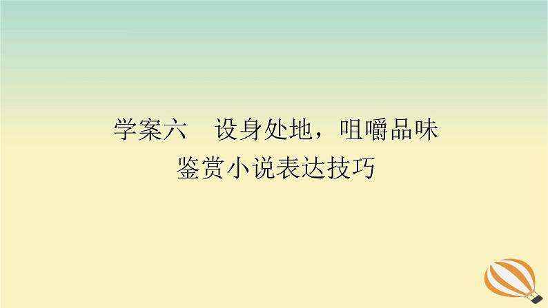 2024版新教材高考语文全程一轮总复习第二部分现代文阅读专题二现代文阅读Ⅱ文学类文本阅读复习任务群一小说阅读学案六设身处地咀嚼品味鉴赏小说表达技巧课件01