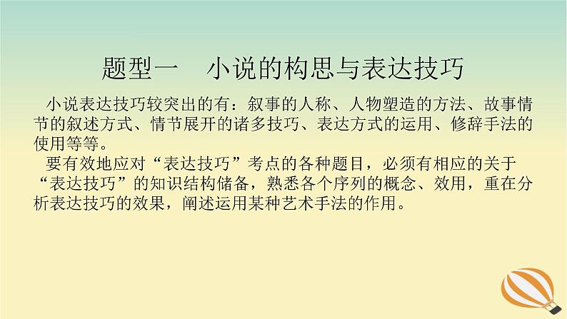 2024版新教材高考语文全程一轮总复习第二部分现代文阅读专题二现代文阅读Ⅱ文学类文本阅读复习任务群一小说阅读学案六设身处地咀嚼品味鉴赏小说表达技巧课件第4页