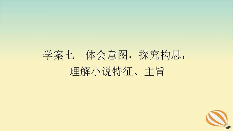 2024版新教材高考语文全程一轮总复习第二部分现代文阅读专题二现代文阅读Ⅱ文学类文本阅读复习任务群一小说阅读学案七体会意图探究构思理解小说特征主旨课件第1页