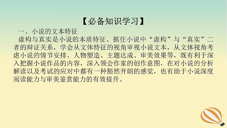 2024版新教材高考语文全程一轮总复习第二部分现代文阅读专题二现代文阅读Ⅱ文学类文本阅读复习任务群一小说阅读学案七体会意图探究构思理解小说特征主旨课件第4页