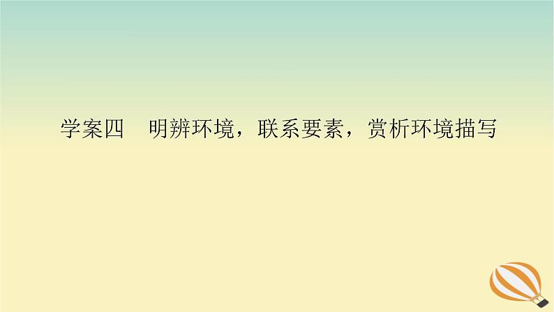 2024版新教材高考语文全程一轮总复习第二部分现代文阅读专题二现代文阅读Ⅱ文学类文本阅读复习任务群一小说阅读学案四明辨环境联系要素赏析环境描写课件第1页