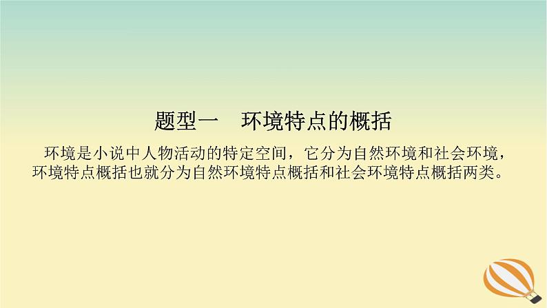 2024版新教材高考语文全程一轮总复习第二部分现代文阅读专题二现代文阅读Ⅱ文学类文本阅读复习任务群一小说阅读学案四明辨环境联系要素赏析环境描写课件第4页