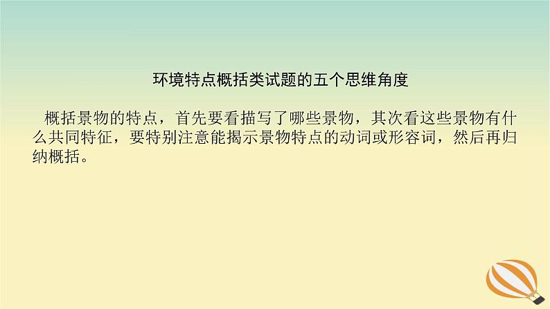 2024版新教材高考语文全程一轮总复习第二部分现代文阅读专题二现代文阅读Ⅱ文学类文本阅读复习任务群一小说阅读学案四明辨环境联系要素赏析环境描写课件第8页