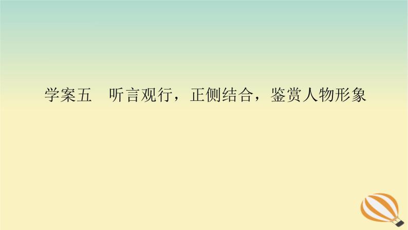 2024版新教材高考语文全程一轮总复习第二部分现代文阅读专题二现代文阅读Ⅱ文学类文本阅读复习任务群一小说阅读学案五听言观行正侧结合鉴赏人物形象课件01