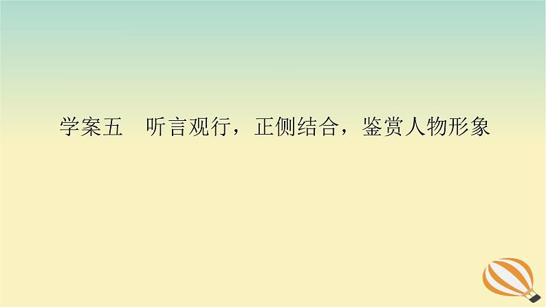 2024版新教材高考语文全程一轮总复习第二部分现代文阅读专题二现代文阅读Ⅱ文学类文本阅读复习任务群一小说阅读学案五听言观行正侧结合鉴赏人物形象课件第1页