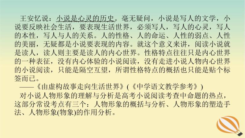 2024版新教材高考语文全程一轮总复习第二部分现代文阅读专题二现代文阅读Ⅱ文学类文本阅读复习任务群一小说阅读学案五听言观行正侧结合鉴赏人物形象课件02