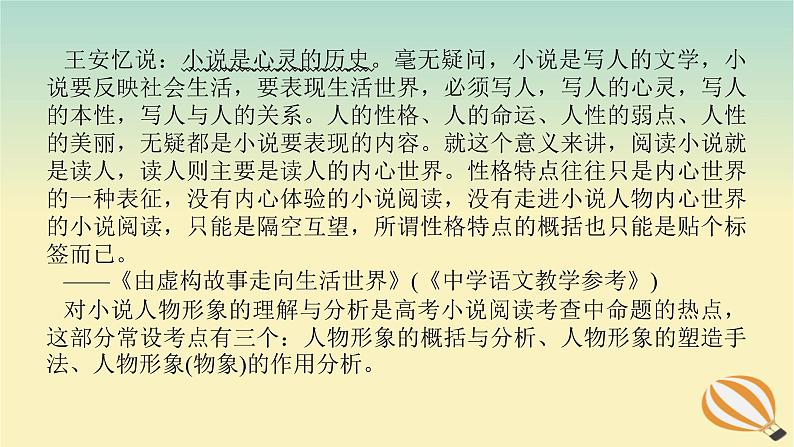 2024版新教材高考语文全程一轮总复习第二部分现代文阅读专题二现代文阅读Ⅱ文学类文本阅读复习任务群一小说阅读学案五听言观行正侧结合鉴赏人物形象课件第2页