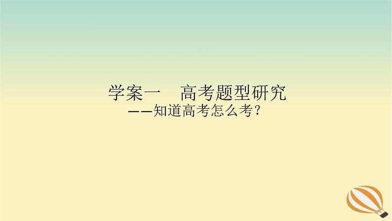 2024版新教材高考语文全程一轮总复习第二部分现代文阅读专题二现代文阅读Ⅱ文学类文本阅读复习任务群一小说阅读学案一高考题型研究课件第1页