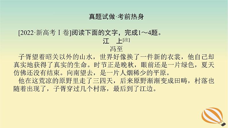 2024版新教材高考语文全程一轮总复习第二部分现代文阅读专题二现代文阅读Ⅱ文学类文本阅读复习任务群一小说阅读学案一高考题型研究课件第2页