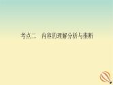 2024版新教材高考语文全程一轮总复习第二部分现代文阅读专题一现代文阅读Ⅰ信息类阅读学案二专题分类研究集中突破考点考点二内容的理解分析与推断课件