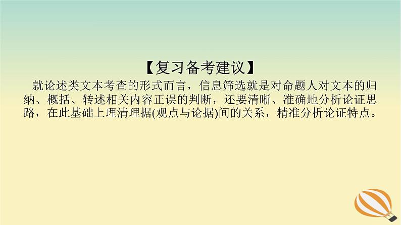 2024版新教材高考语文全程一轮总复习第二部分现代文阅读专题一现代文阅读Ⅰ信息类阅读学案二专题分类研究集中突破考点考点二内容的理解分析与推断课件第3页