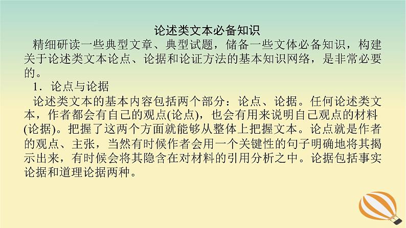 2024版新教材高考语文全程一轮总复习第二部分现代文阅读专题一现代文阅读Ⅰ信息类阅读学案二专题分类研究集中突破考点考点二内容的理解分析与推断课件第5页