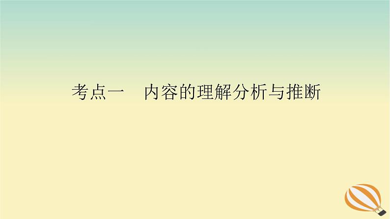 2024版新教材高考语文全程一轮总复习第二部分现代文阅读专题一现代文阅读Ⅰ信息类阅读学案二专题分类研究集中突破考点考点一内容的理解分析与推断课件第1页