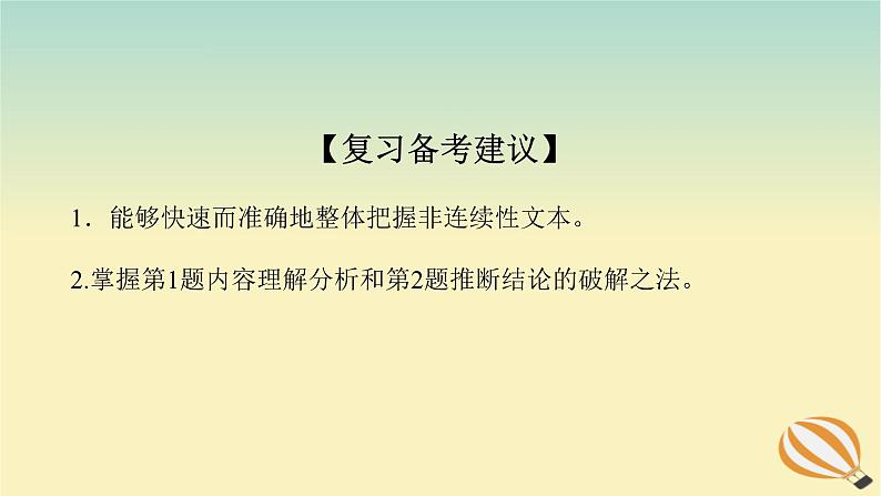 2024版新教材高考语文全程一轮总复习第二部分现代文阅读专题一现代文阅读Ⅰ信息类阅读学案二专题分类研究集中突破考点考点一内容的理解分析与推断课件第3页