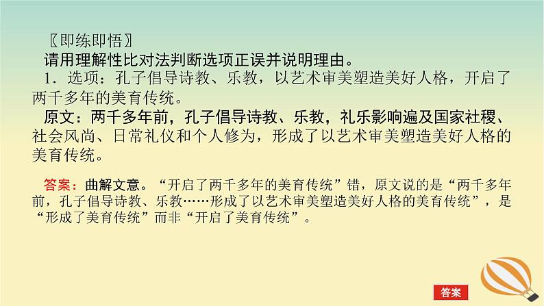 2024版新教材高考语文全程一轮总复习第二部分现代文阅读专题一现代文阅读Ⅰ信息类阅读学案二专题分类研究集中突破考点考点一内容的理解分析与推断课件第6页