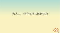 2024版新教材高考语文全程一轮总复习第三部分语言文字运用专题二基于核心素养的表达运用学案二专题分类研究集中突破考点考点二学会压缩与概括语段课件