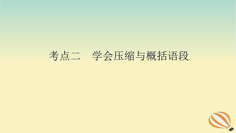 2024版新教材高考语文全程一轮总复习第三部分语言文字运用专题二基于核心素养的表达运用学案二专题分类研究集中突破考点考点二学会压缩与概括语段课件第1页