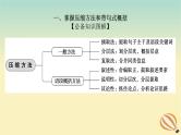 2024版新教材高考语文全程一轮总复习第三部分语言文字运用专题二基于核心素养的表达运用学案二专题分类研究集中突破考点考点二学会压缩与概括语段课件