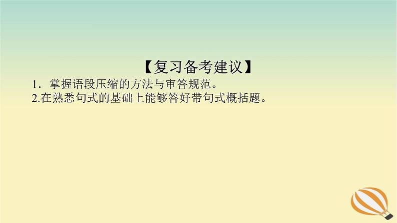 2024版新教材高考语文全程一轮总复习第三部分语言文字运用专题二基于核心素养的表达运用学案二专题分类研究集中突破考点考点二学会压缩与概括语段课件第5页