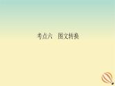 2024版新教材高考语文全程一轮总复习第三部分语言文字运用专题二基于核心素养的表达运用学案二专题分类研究集中突破考点考点六图文转换课件