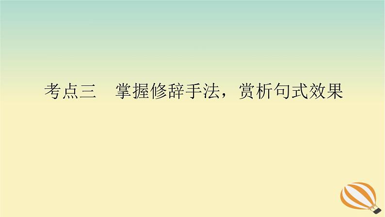 2024版新教材高考语文全程一轮总复习第三部分语言文字运用专题二基于核心素养的表达运用学案二专题分类研究集中突破考点考点三掌握修辞手法赏析句式效果课件第1页