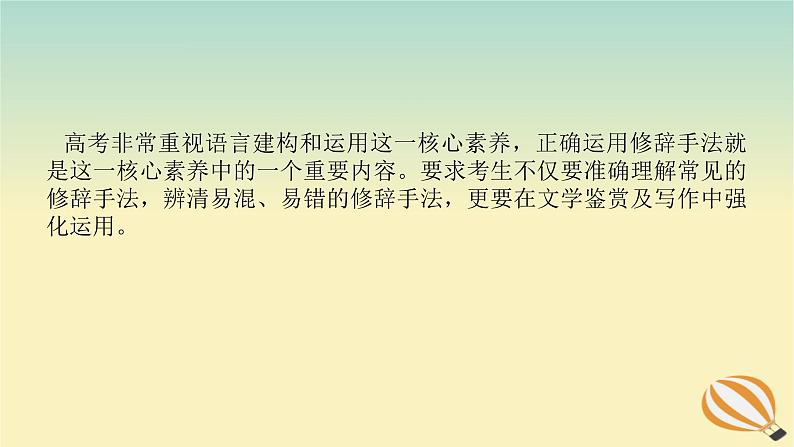 2024版新教材高考语文全程一轮总复习第三部分语言文字运用专题二基于核心素养的表达运用学案二专题分类研究集中突破考点考点三掌握修辞手法赏析句式效果课件第2页