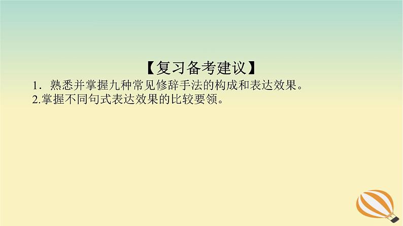 2024版新教材高考语文全程一轮总复习第三部分语言文字运用专题二基于核心素养的表达运用学案二专题分类研究集中突破考点考点三掌握修辞手法赏析句式效果课件第6页