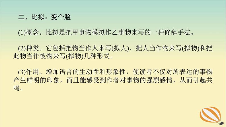 2024版新教材高考语文全程一轮总复习第三部分语言文字运用专题二基于核心素养的表达运用学案二专题分类研究集中突破考点考点三掌握修辞手法赏析句式效果课件第8页