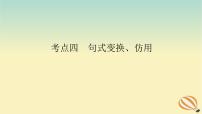 2024版新教材高考语文全程一轮总复习第三部分语言文字运用专题二基于核心素养的表达运用学案二专题分类研究集中突破考点考点四句式变换仿用课件