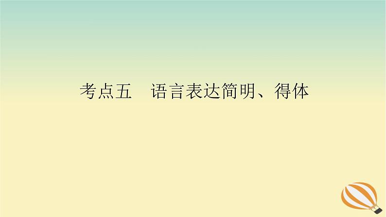 2024版新教材高考语文全程一轮总复习第三部分语言文字运用专题二基于核心素养的表达运用学案二专题分类研究集中突破考点考点五语言表达简明得体课件01