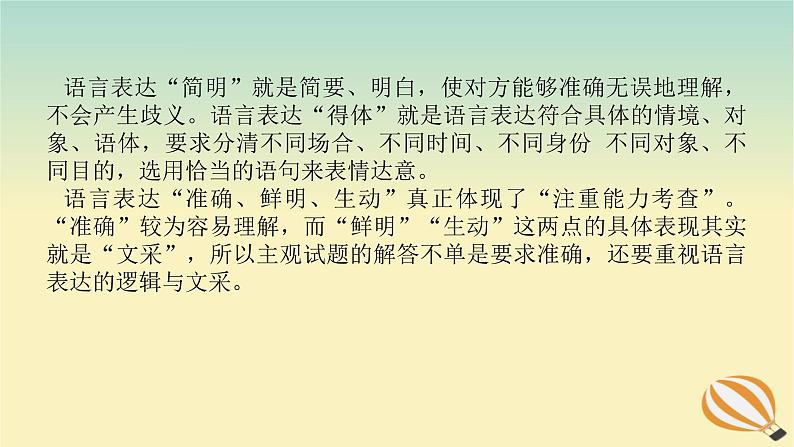 2024版新教材高考语文全程一轮总复习第三部分语言文字运用专题二基于核心素养的表达运用学案二专题分类研究集中突破考点考点五语言表达简明得体课件02