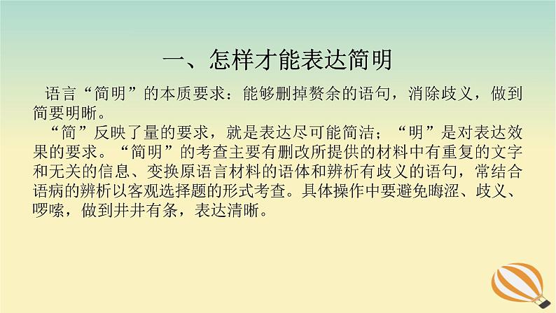 2024版新教材高考语文全程一轮总复习第三部分语言文字运用专题二基于核心素养的表达运用学案二专题分类研究集中突破考点考点五语言表达简明得体课件03